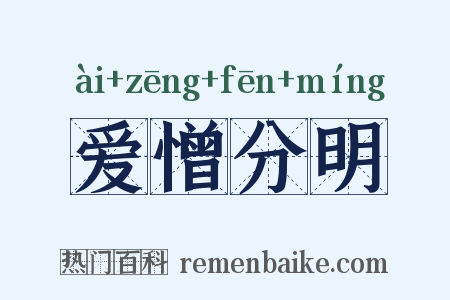 爱憎分明是什么意思的图片